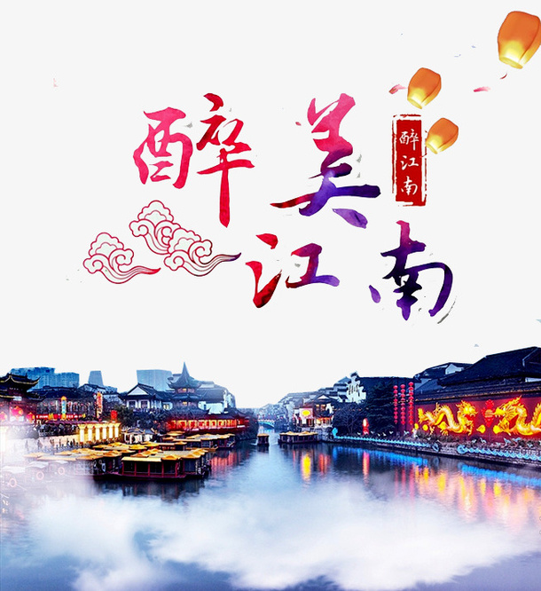 江南夜景图片免抠