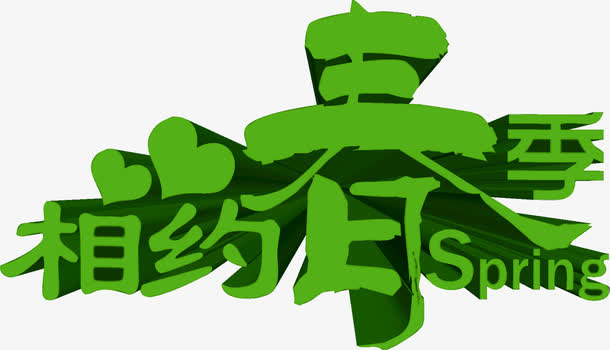 相约春季绿色春天字体免抠