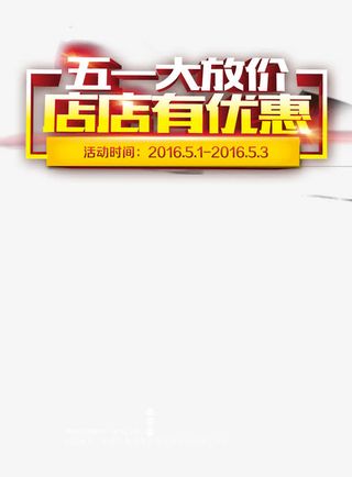 五一店面优惠图标免抠
