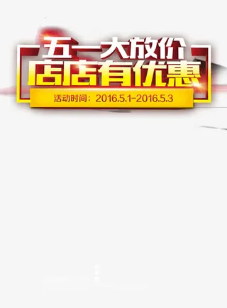 五一店面优惠图标免抠