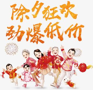 除夕狂欢劲爆低价金色字体过年放免抠