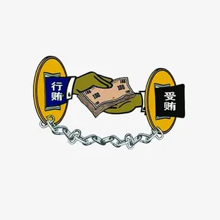 行贿受贿之间关系免抠