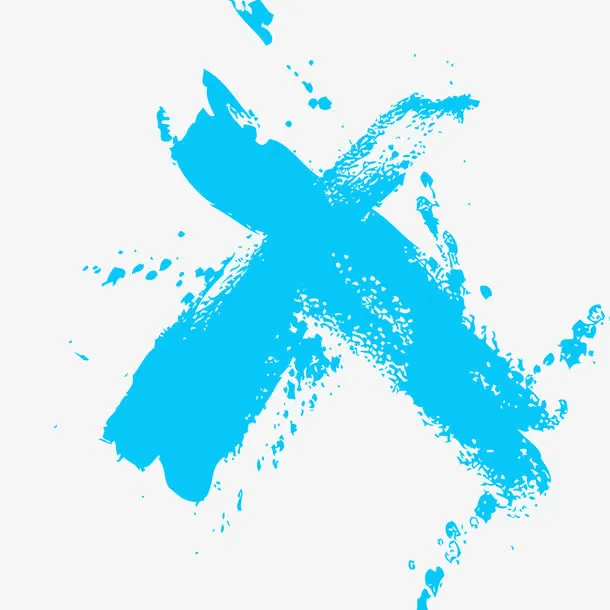 X书法文字免抠