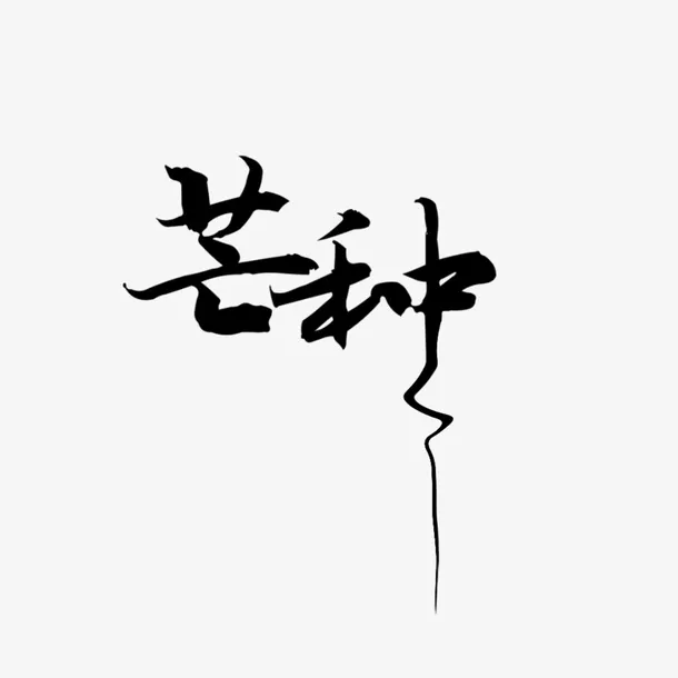 二十四节气之芒种素材免抠