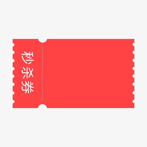红色秒杀卷免抠