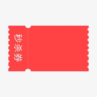 红色秒杀卷免抠