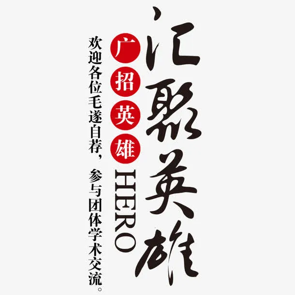 汇聚英雄艺术字免抠