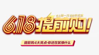 618提前购艺术字免抠