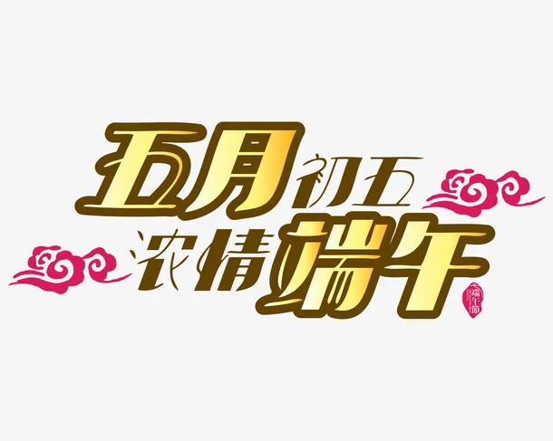 五月初五  端午节免抠