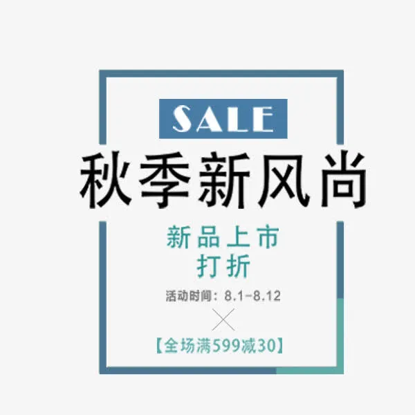 清新简约秋季促销免抠