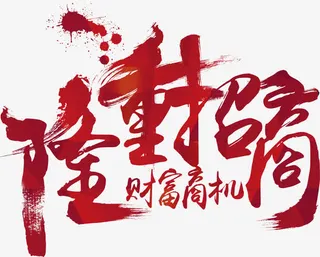 隆重招商艺术字免抠