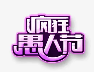 疯狂愚人节免抠