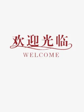 欢迎光临免抠