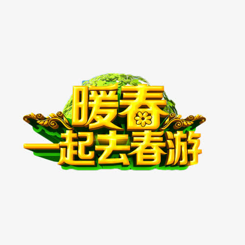 暖春一起去春游艺术字免抠