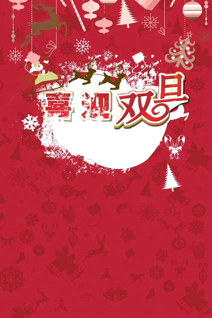 喜迎双旦 圣诞节海报背景素材高清