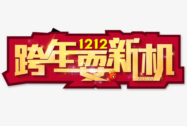 节日元素免抠