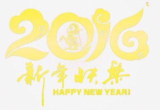 2016艺术字字体设计免抠