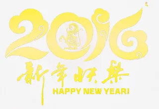 2016艺术字字体设计免抠