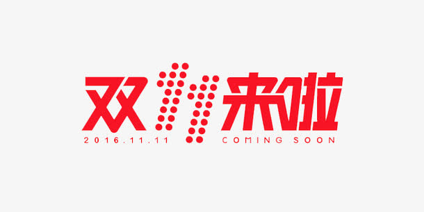 双11来啦免抠