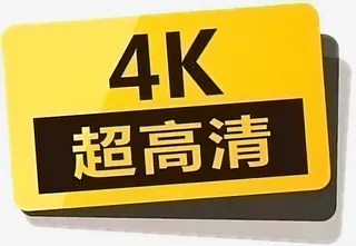 4K超高清电影免抠