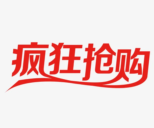 疯狂抢购免抠