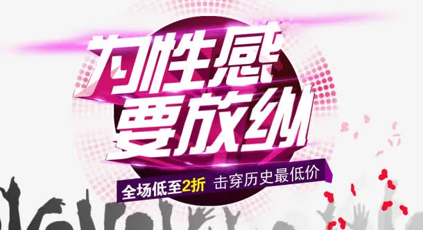 促销海报背景文字设计
