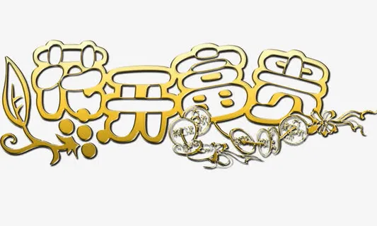 花开富贵金色质感免抠