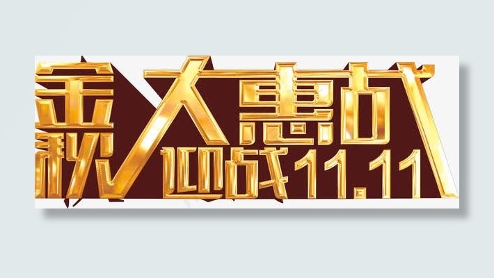 金秋迎战双11免抠