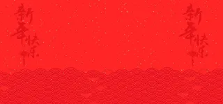 新年欢乐大气红色海报高清