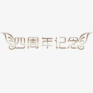 四周年纪念免抠