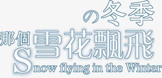 冬季那个雪花飘飞字体免抠