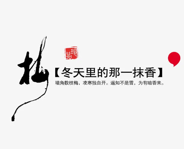 平面设计毛笔字免抠