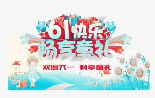矢量六一素材免抠