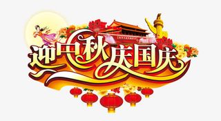 中秋国庆艺术字免抠