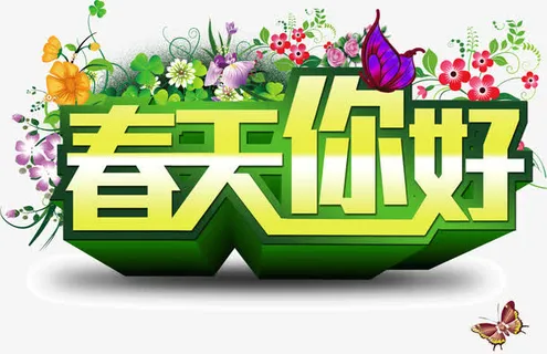 春天你好免抠