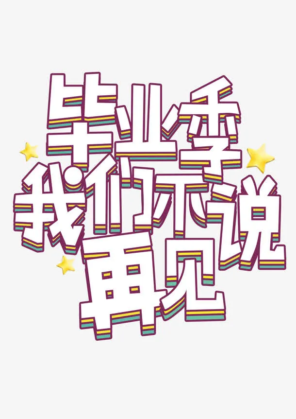 毕业季我们不说再见免抠
