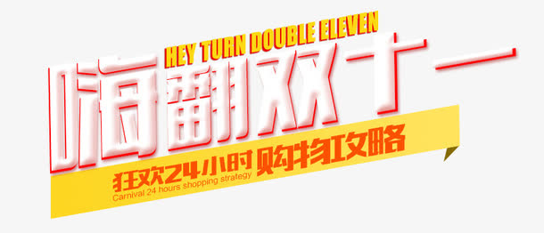 嗨翻双11艺术字免抠