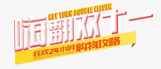嗨翻双11艺术字免抠