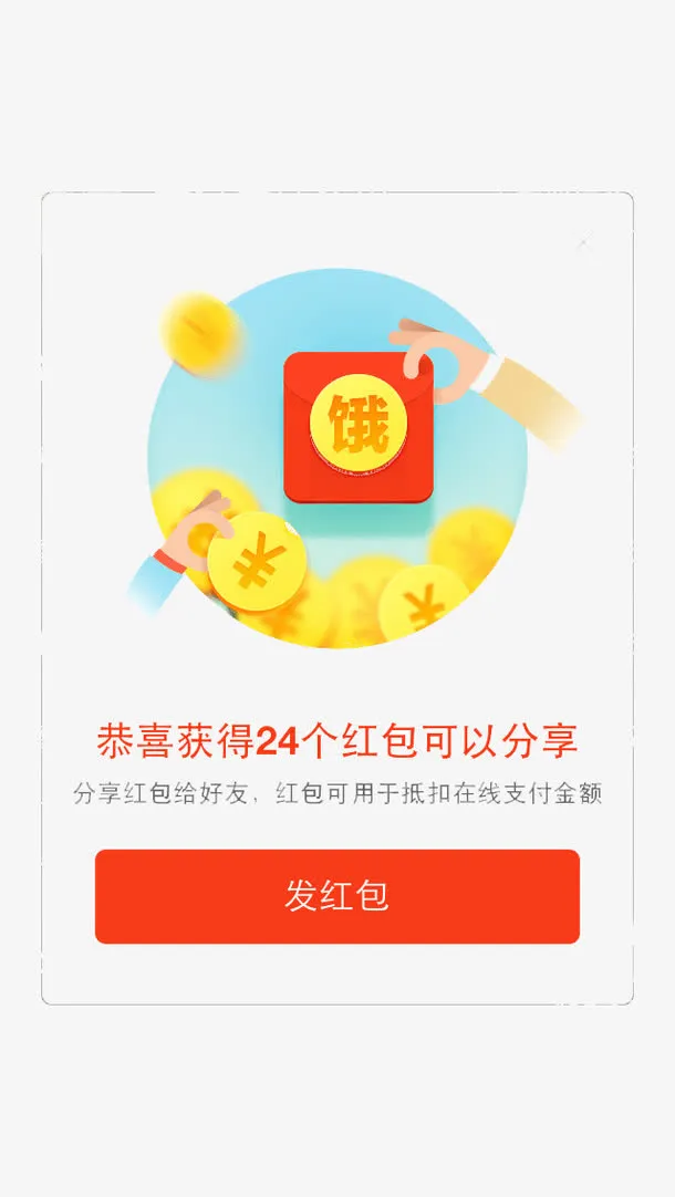 饿了吗红包免抠