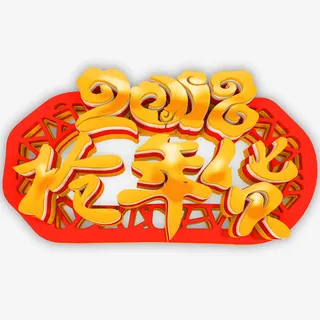 红色大气抢年货促销海报免抠