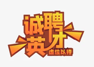 诚聘英才艺术字设计免抠