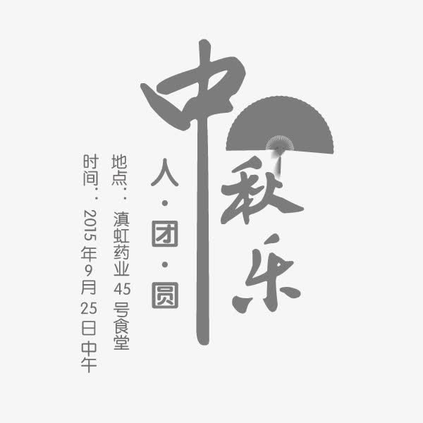 中秋节团员艺术字免抠