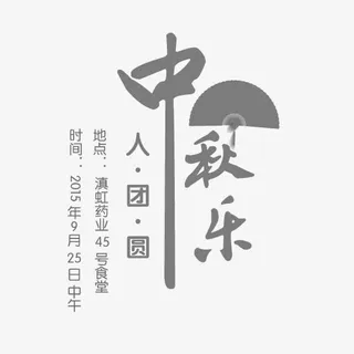 中秋节团员艺术字免抠