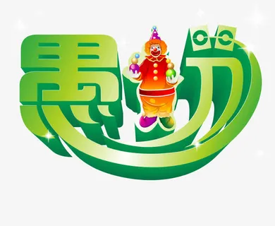 愚人节个性艺术字素材免抠节日其他节日元素