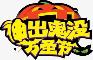 伸出鬼没万圣节免抠