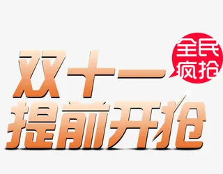 双11提前开枪免抠