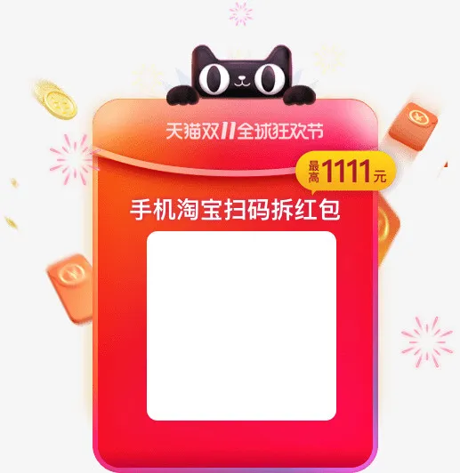 天猫双11全球狂欢节红包免抠