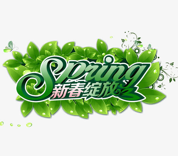新春绽放免抠