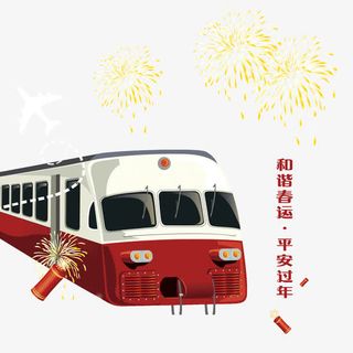 和谐春运平安过年装饰图案免抠