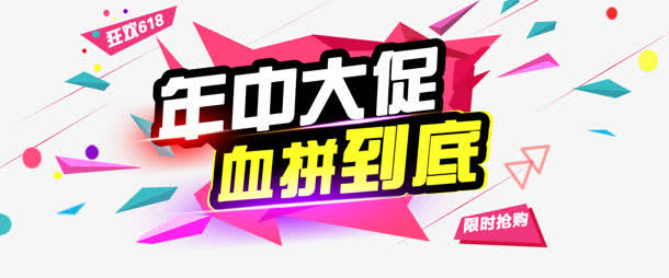 年中大促免抠